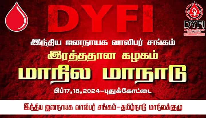dyficbe's tweet photo. இந்திய ஜனநாயக வாலிபர் சங்கத்தின் இரத்ததான கழகம் மாநில மாநாடு மனிதநேயர் விழா பொதுக்கூட்டம்.. 
@CMOTamilnadu
@BloodDonorsIn

#dyfiblooddonorclub #BloodDonorClub #DYFITamilNadu #DYFI #blooddonation2024 #stateconference https://t.co/oGyafX3W7E