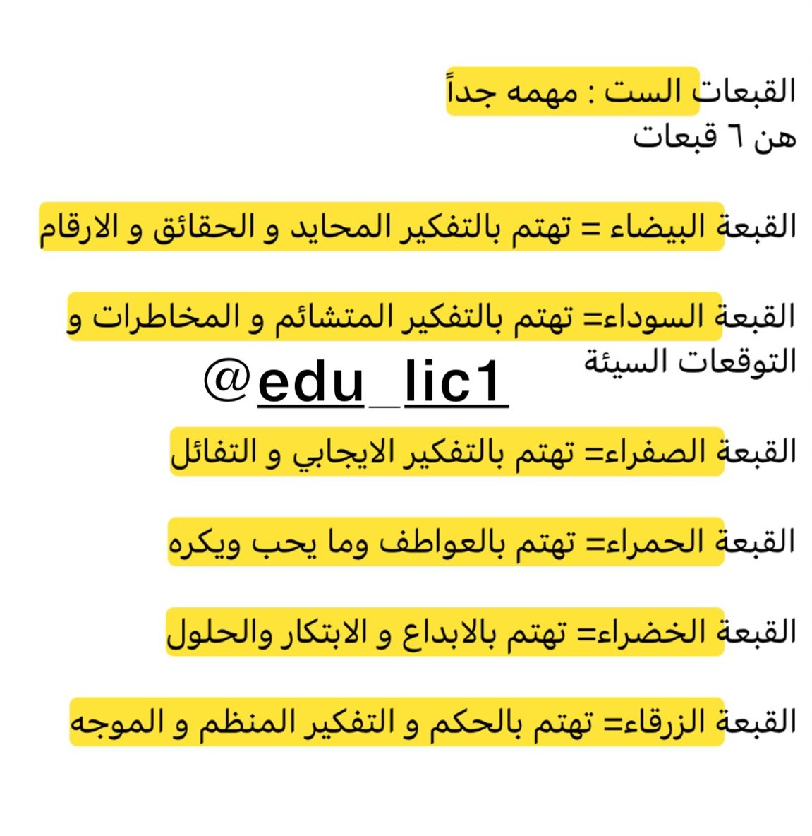 fahadsanad_tr's tweet photo. #الرخصة_المهنية
#الرخصة_المهنية_العام 

القبعات ٦ : استراتيجية جداً مهمه وذكر عليها مواقف تربويه

شرحي لها في قروب المتدربين 

👇🏻👇🏻👇🏻👇🏻👇🏻 https://t.co/Qr6WGAq1mG