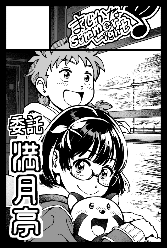 2/25(日)に東京ビッグサイトで開催される、コミティア147に参加します。
東1ホール・そ47b『まじかなSummerLight』です。
販売物は年末のC103のときと同じです。
今回、満月亭さん@toto_sakanaからの委託作品『サキノマナコ』が、カタログで紹介されております(≧▽≦)
よろしくお願いいたします!!