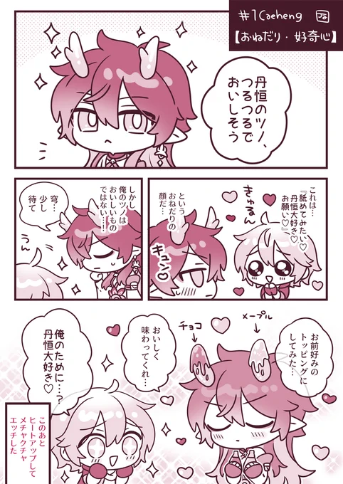 #1Caeheng お題「おねだり・好奇心」+1h30m 読心術ができるたんこ～です 
