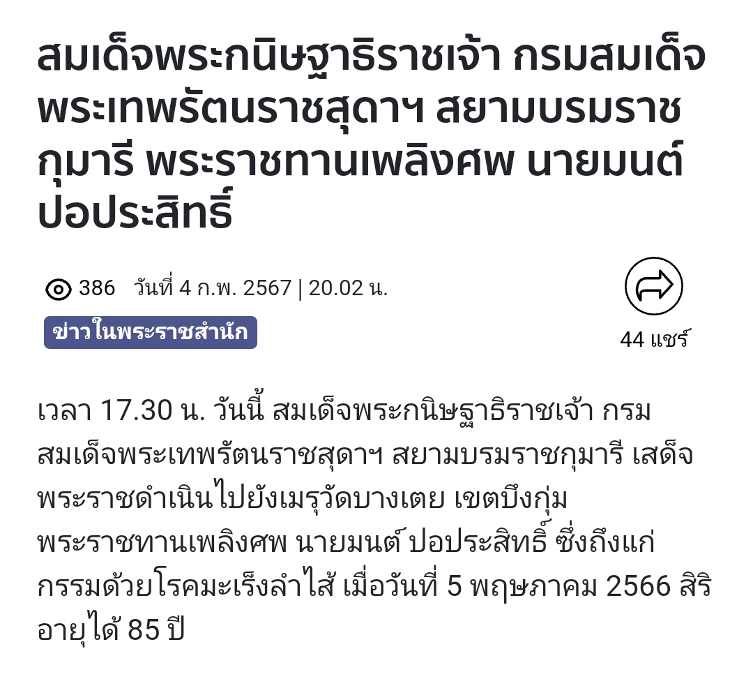 วันที่ 4 ก.พ. กรมสมเด็จพระเทพฯ เสด็จฯ งานพระราชทานเพลิงศพ นายมนต์ ปอประสิทธิ์ ที่วัดบางเตย (วันเดียวกะที่เกิดเหตุนั่นแหละ)

อัมพวา เสด็จฯ วันที่ 3 ข่าวก็ออก ช่อง 9 ก็ถ่ายทอดสด เสด็จถึงอุทยาน ร.2 เพลงสรรเสริญพระบารมียังเล่นไม่จบเลยจ้ะ

วันที่ 4 เปิดให้เข้างานด้วยนะ เอาอะไรมาปิดล่ะ