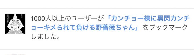 >カンチョー絵で1000ブクマとか
ついてる人がそもそもレアなのに
あのサムネで1000ブクマは
本当にすごいと思う

サムネが異形のR-18とか普通クリック
しないんで「あっ、カンチョー様だ」って
認識してクリックした人が少なくとも
1000人いたんですよねこれ。
たぶん界隈の知名度が馬鹿高い 