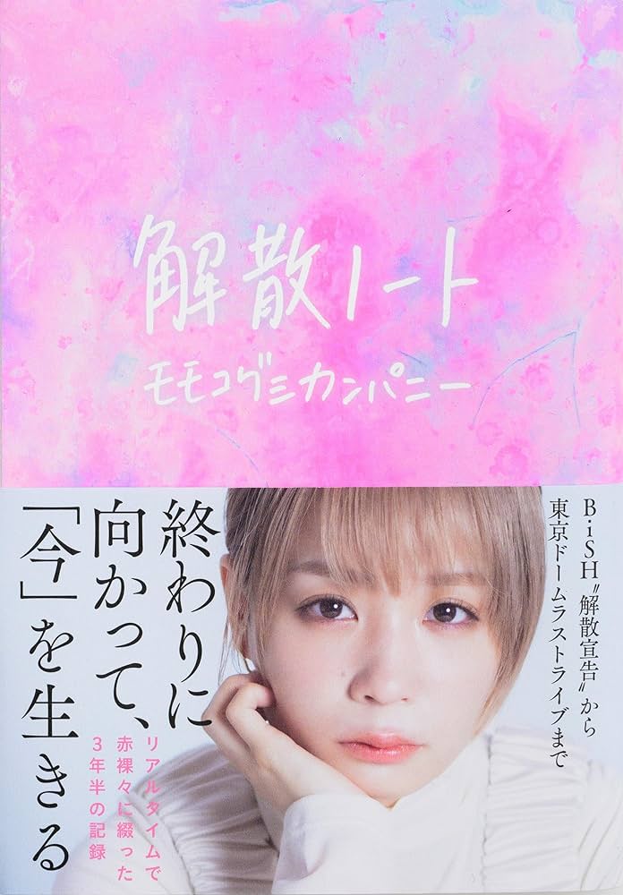 eoga11's tweet photo. 今このタイミングで読めて良かった。いや、ももこ組だからだろと言われればそれまでだけど、勝手にBiSHの生き方と、自分の人生が重なる。BiSHは結成5年で解散まで3年。僕は転勤5年で最短転勤まであと3年が確定した2月。ネガティブな場合じゃない。
#モモコグミカンパニー
#解散ノート https://t.co/jxUKzJNIpl