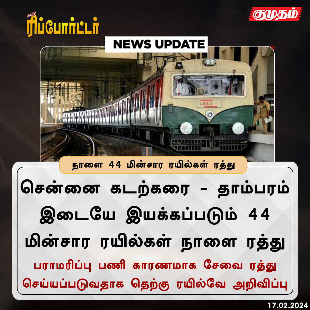 நாளை 44 மின்சார ரயில்கள் ரத்து

kumudam.com | #Trainscancelled | #Train | #Chennaibeach | #thambaram | #southernrailway