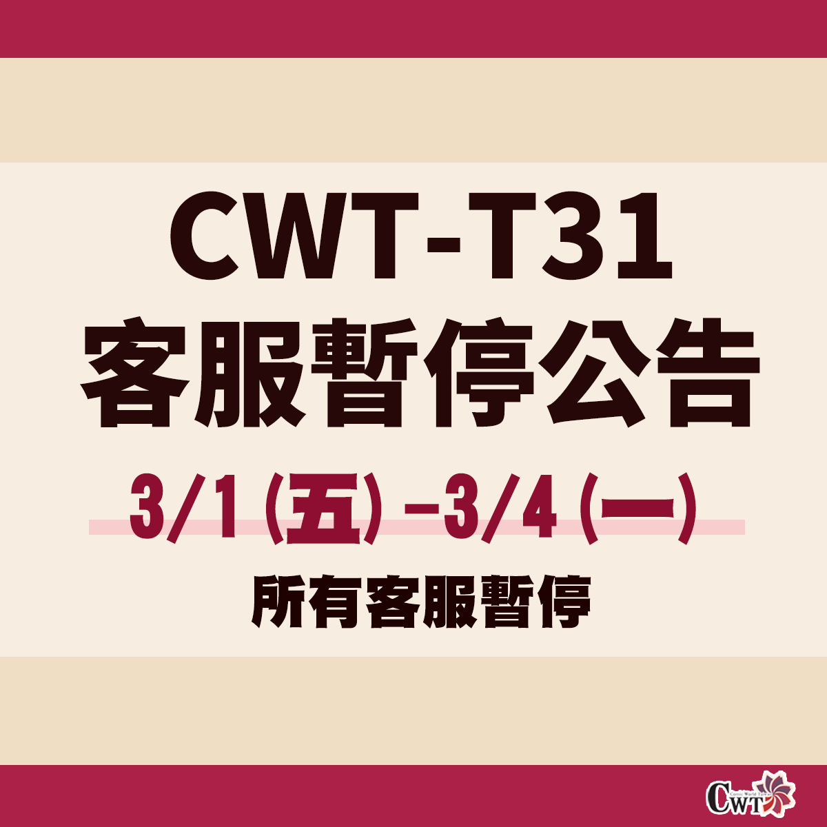 【CWTT31《台中場》活動期間客服暫停公告】
●社入券不會進行補寄，若社團未收到社入券，請活動當日持聯絡人證件補證入場，謝謝。