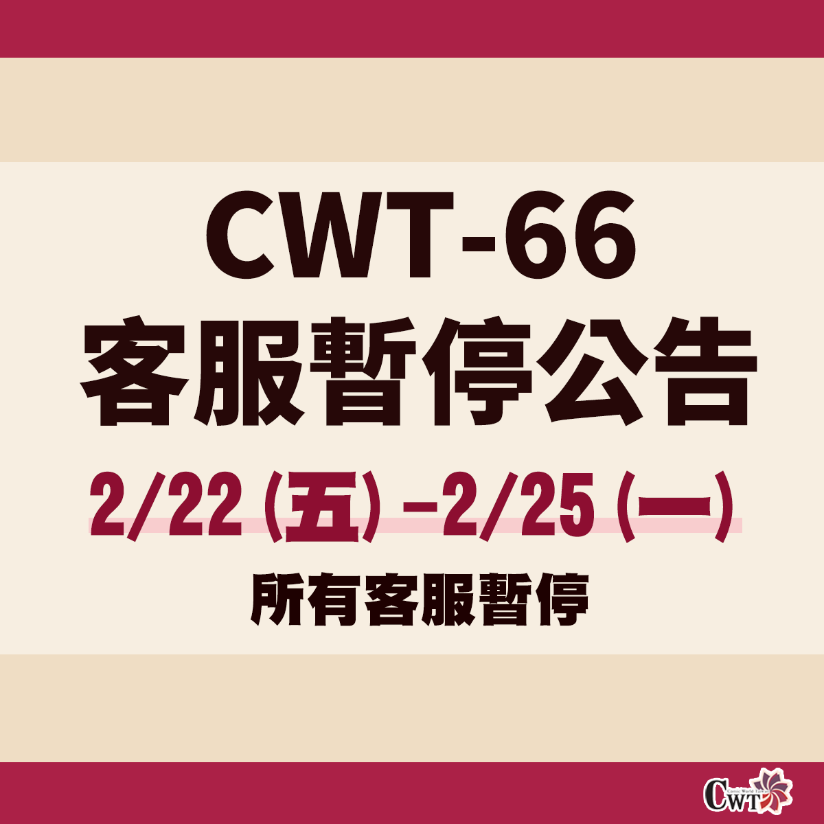 【CWT66《台北場》活動期間客服暫停公告】
●社入券不會進行補寄，若社團未收到社入券，請活動當日持聯絡人證件補證入場，謝謝。