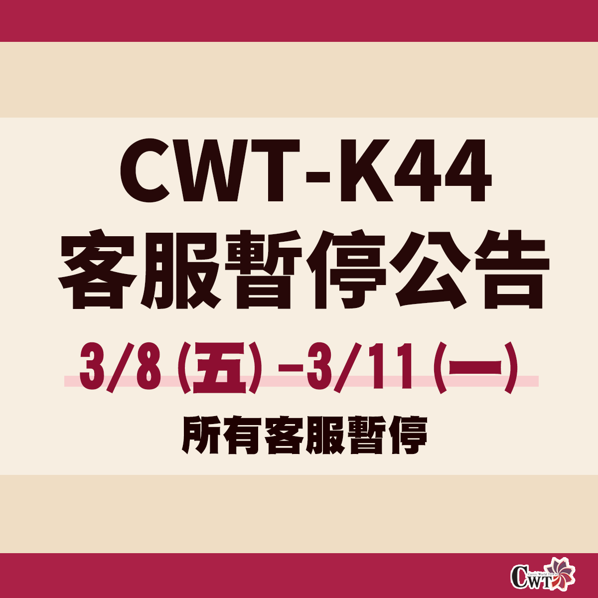 【CWTK44《高雄場》活動期間客服暫停公告】
●社入券不會進行補寄，若社團未收到社入券，請活動當日持聯絡人證件補證入場，謝謝。