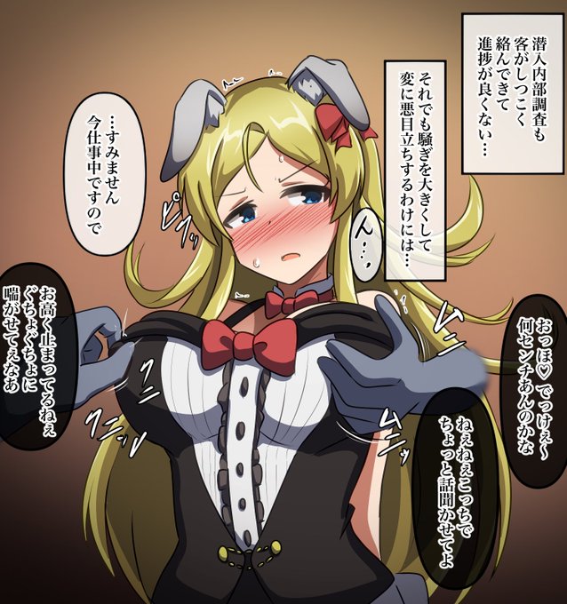 skebより、違法カジノ潜入調査中のバニーポリスな可憐とセクハラ客やバニー先輩達。 #ミリエロ 