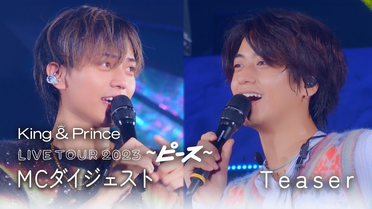 King & Prince LIVE TOUR 2023 ～ピース～」MCダイジェスト Teaser