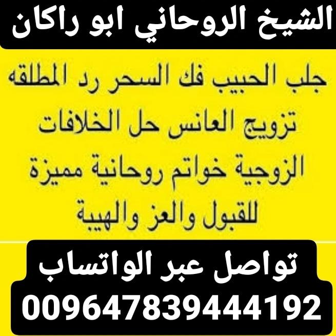 #جلب #طاعه #روحاني #مضمون #بنات
#تبوك #ابها #الرياض #خواتم
الشيخ الروحاني ابو راكان
 تواصل عبر الواتساب
009647839444192
#كأس_السعودية #منخفض_المزر #زد_رصيدك68 #النصر_الفيحاء #بتال_القوس #دوري_ابطال_اسيا #الهلال_النصر #الهلال_حديث_العالم  #الكويت #قطر #عُمان #الامارات #دبي #جدة