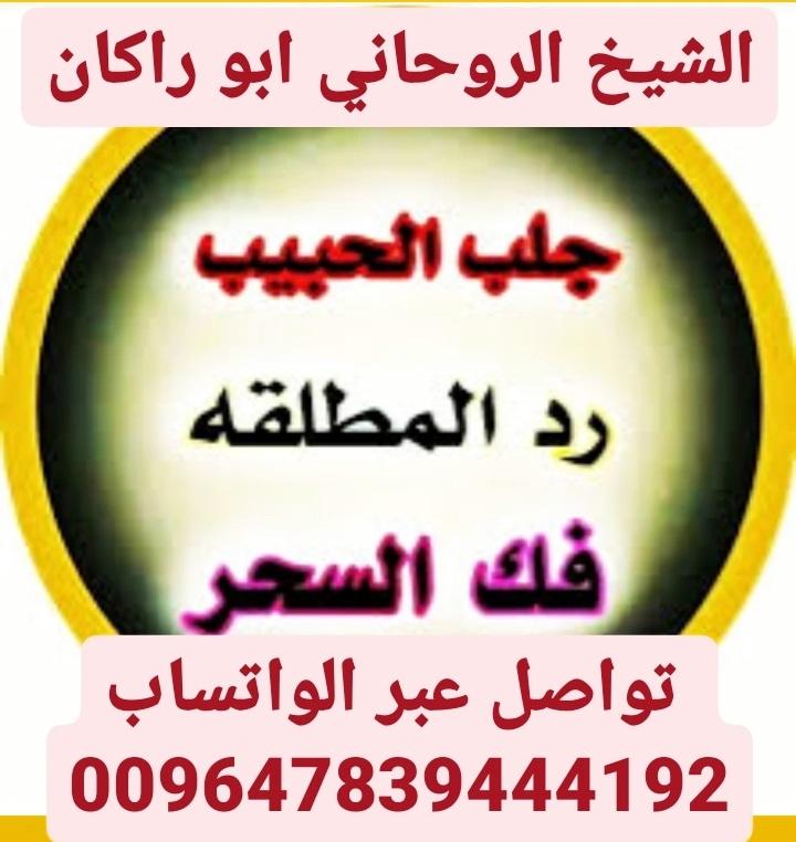 #جلب #طاعه #روحاني #مضمون #بنات
#تبوك #ابها #الرياض #خواتم
الشيخ الروحاني ابو راكان
 تواصل عبر الواتساب
009647839444192
#كأس_السعودية #منخفض_المزر #زد_رصيدك68 #النصر_الفيحاء #بتال_القوس #دوري_ابطال_اسيا #الهلال_النصر #الهلال_حديث_العالم  #الكويت #قطر #عُمان #الامارات #دبي #جدة