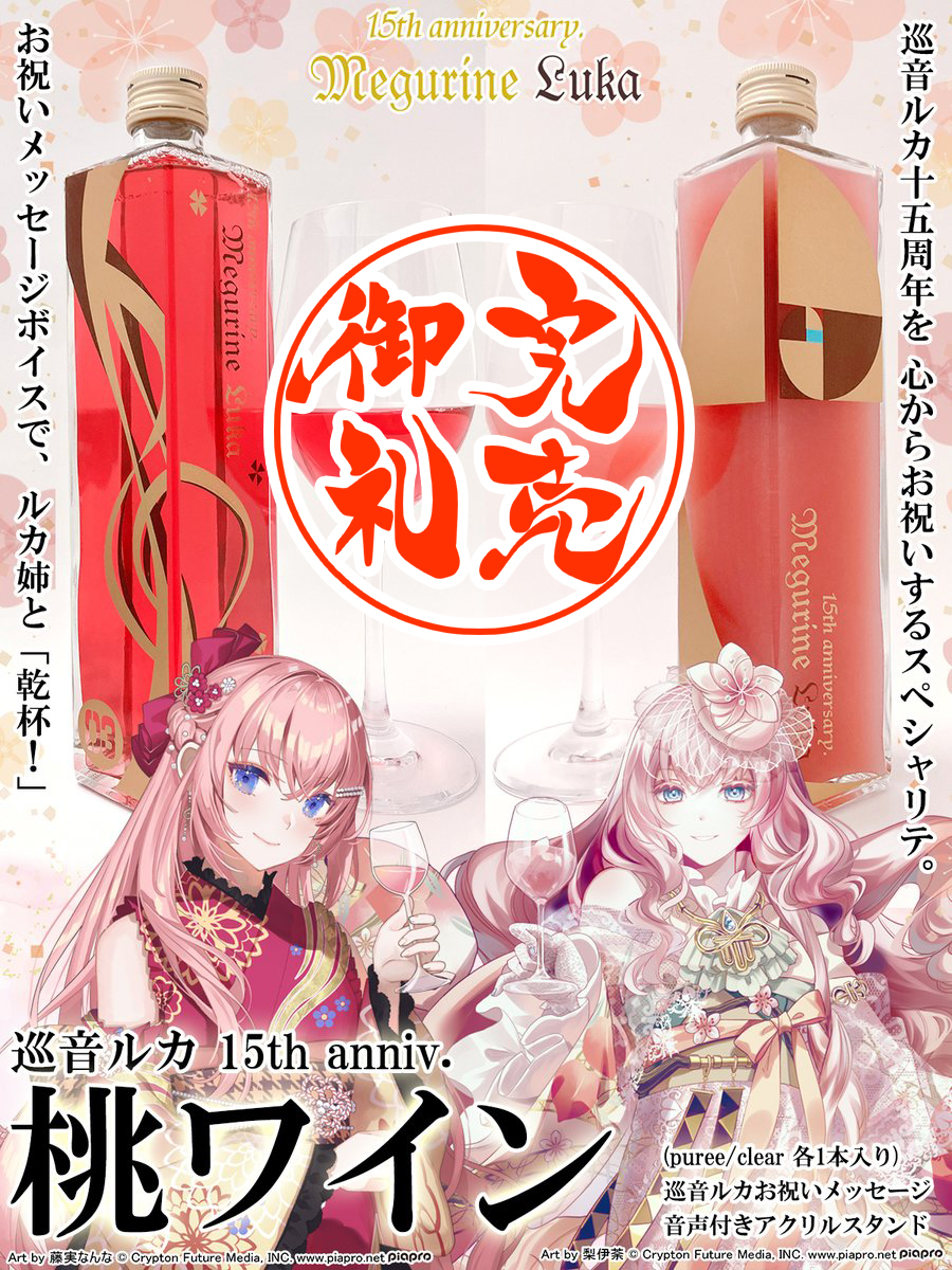 ✨🍷全数完売御礼🍑✨】 #巡音ルカ 15th anniv. 桃ワイン🍑 各種、全て