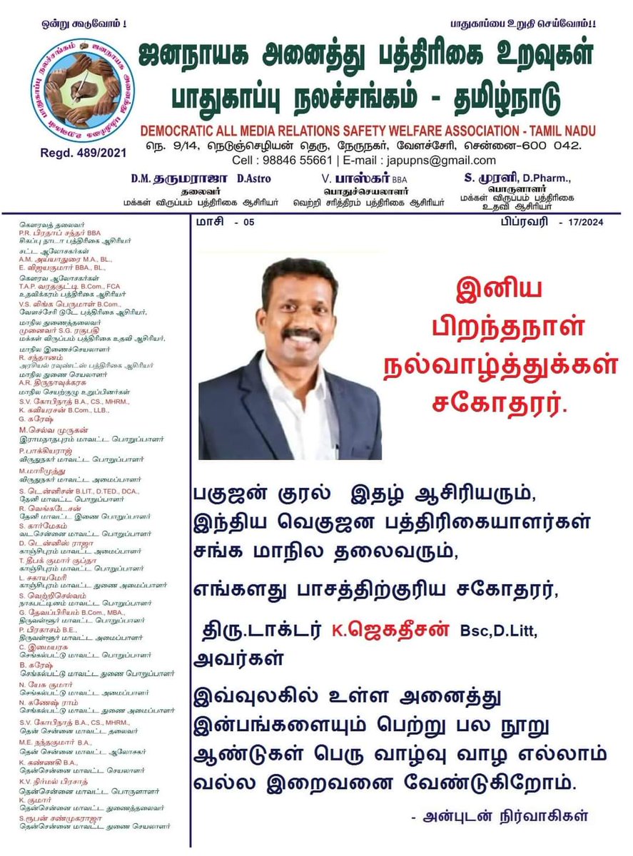 makkal_viruppam's tweet photo. மாசி  - 05, 
பிப்ரவரி  - 17, 

 இனிய பிறந்தநாள் நல்வாழ்த்துக்கள் சகோதரர்
எங்களது பாசத்திற்குரிய சகோதரர்,
திரு.டாக்டர் 
K.ஜெகதீசன் Bsc,D.Litt,   அவர்கள் 
#media #journalist #CMMKStalin #LMurugan #TNDIPR #mpsaminathan #makkalviruppam 
#dmdharumaraja https://t.co/dtLyFWVw0r