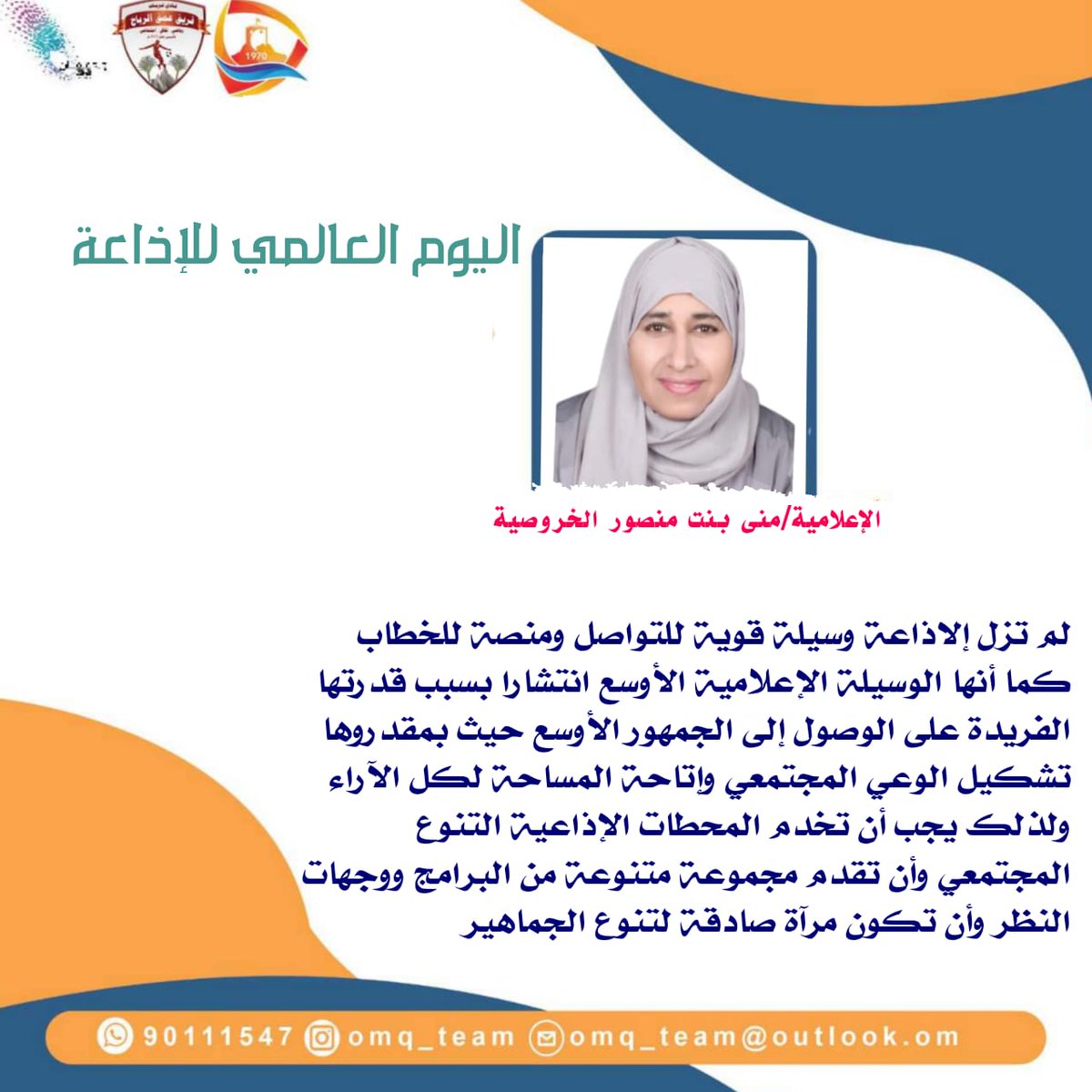 المناسبات في الذاكرة الإنسانية، #برنامج_توعوي يسلط الضوء على المناسبات الدينيةو الوطنية والعالمية
#اليوم_العالمي_للإذاعة
<a href="/7mmnk5/">منى الخروصية</a>