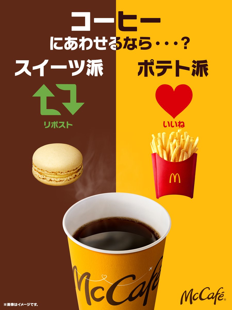 McDonaldsJapan's tweet photo. コーヒーのペアリング
あなたはどっち派？

甘みが際立つ！
スイーツ派→リポスト

小腹がすいたときに！
ポテト派→いいね

今ならマカロンとの組み合わせもおすすめです☕️

マカロン詳細・販売店舗はこちら→ https://t.co/n0QCCbKJLf https://t.co/7kTpUajaKo