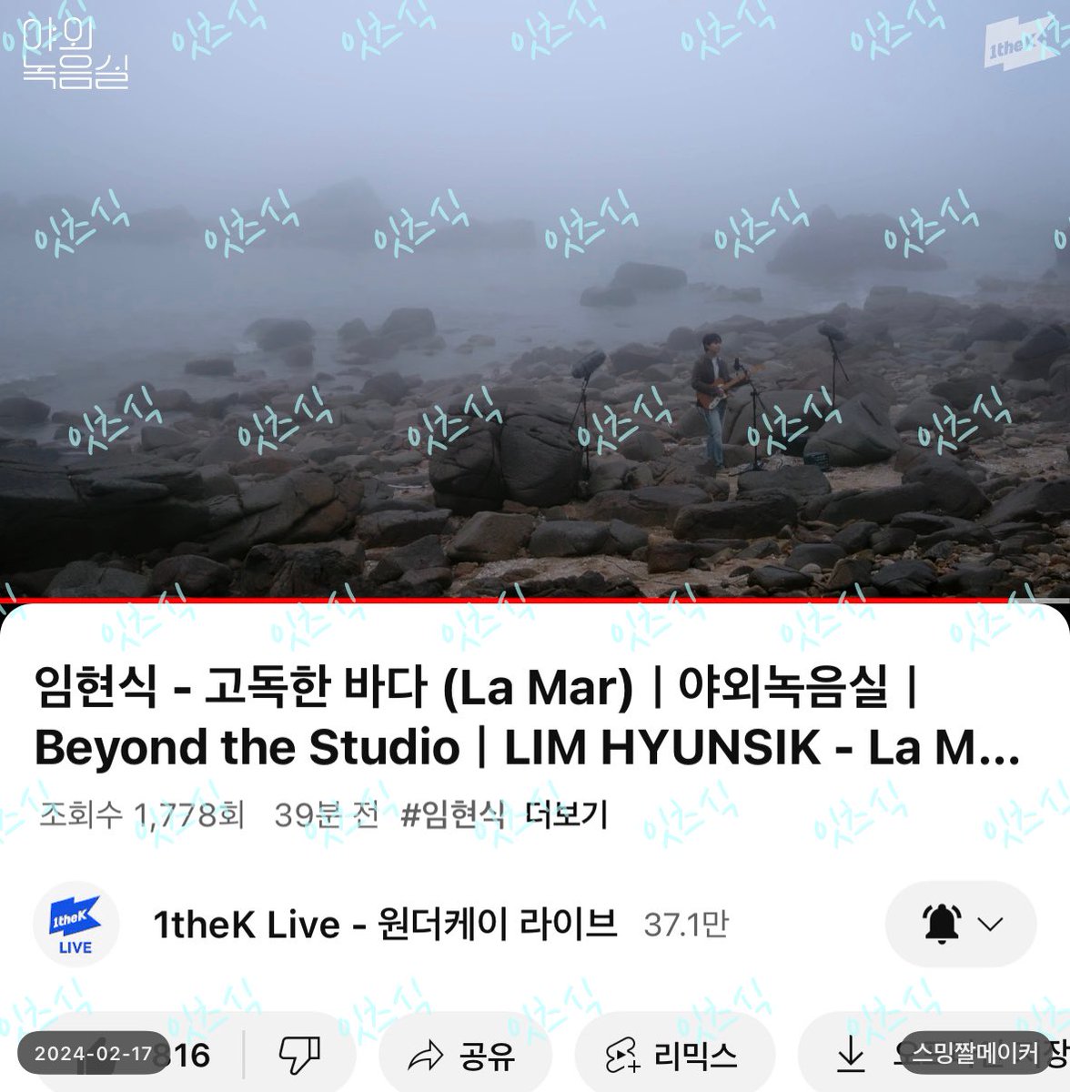 its_sik_b's tweet photo. @1theK #야외녹음실_임현식
바다에서 하는 라이브라니! 이런 감사한 컨텐츠라니요!
마음같아서는 노래하는 현식이의 얼굴을 가득 캡쳐하고싶었지만, 안개가 가득 낀 바닷가에 현식이만 있는 모습이 멋지고 노래와 어울렸던 것 같아 가장 마음에 들었어요! 
보물로 남을 컨텐츠가 나와서 행복합니다🌊 https://t.co/vZzfrV8BFE