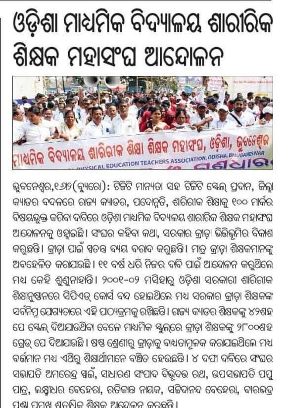 osspeta50276's tweet photo. @Naveen_Odisha
@Vkpandianfancl1
@SMEOdisha
@pranabpdas
@CMO_Odisha
ଆମର ବିଶ୍ୱାସ ପ୍ରିୟ ମୁଖ୍ୟମନ୍ତ୍ରୀ ଆମର ଦାବି ପୂରଣ କରିବେ
TGT ମାନ୍ୟତା ସହିତ TGT Scale ପ୍ରଦାନ
DISTRICT Cadre ବଦଳରେ State Cadre
 Post Upgrade (Entry Qualification +3, B.P.Ed)
 ଶାରିରୀକ ଶିକ୍ଷାକୁ ୧୦୦ ମାର୍କ ର ଏକ ବିଷୟ ଭୂକ୍ତ କରିବ https://t.co/lCbWQQcMlw