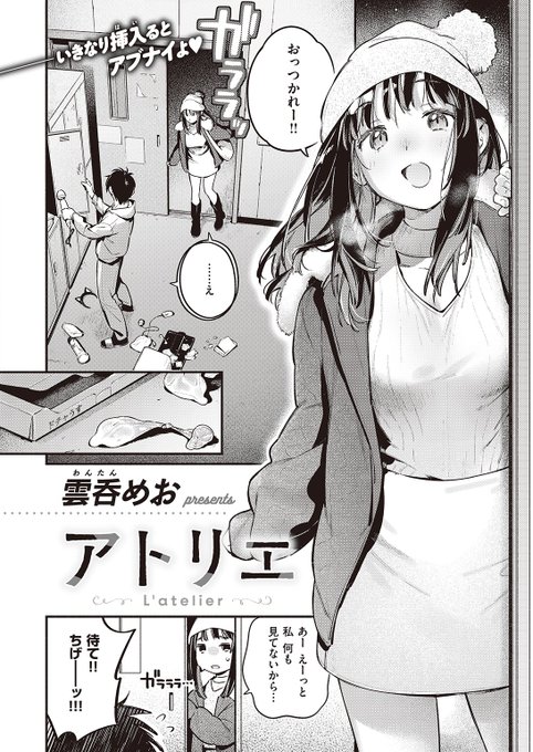 👑4位👑
雲呑めお先生
アトリエ
快楽天 2024.02
https://t.co/OFdt0QRaXB 