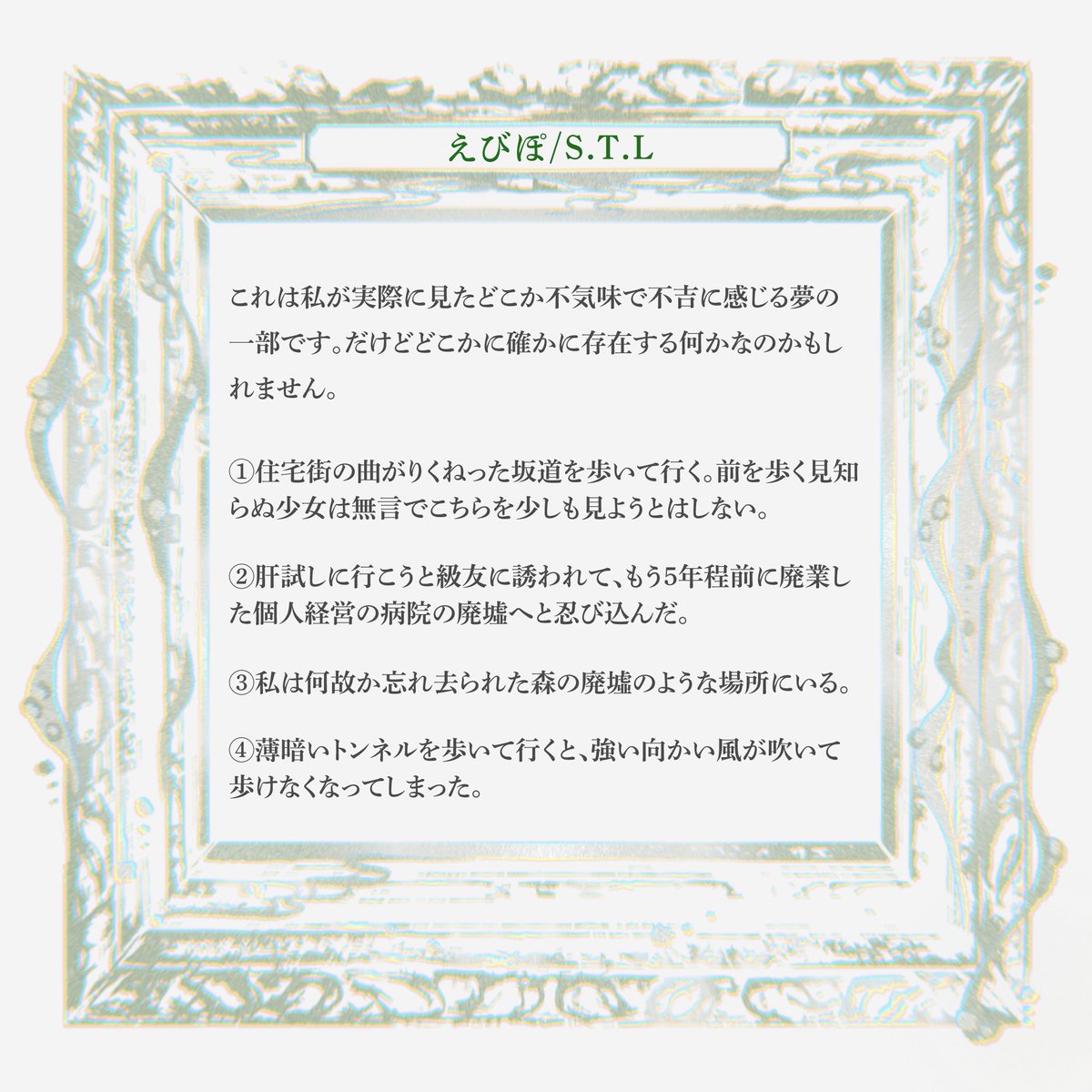 Nisokuju_kikaku's tweet photo. ✦⊹ #禍ツ夢_公式

【0217の禍ツ夢】〈9/38〉
　
これは私が実際に見たどこか不気味で不吉に感じる夢の一部です。

❚　えびぽ/S.T.L
❚　#STL_info00 https://t.co/vxiVQbdw6B