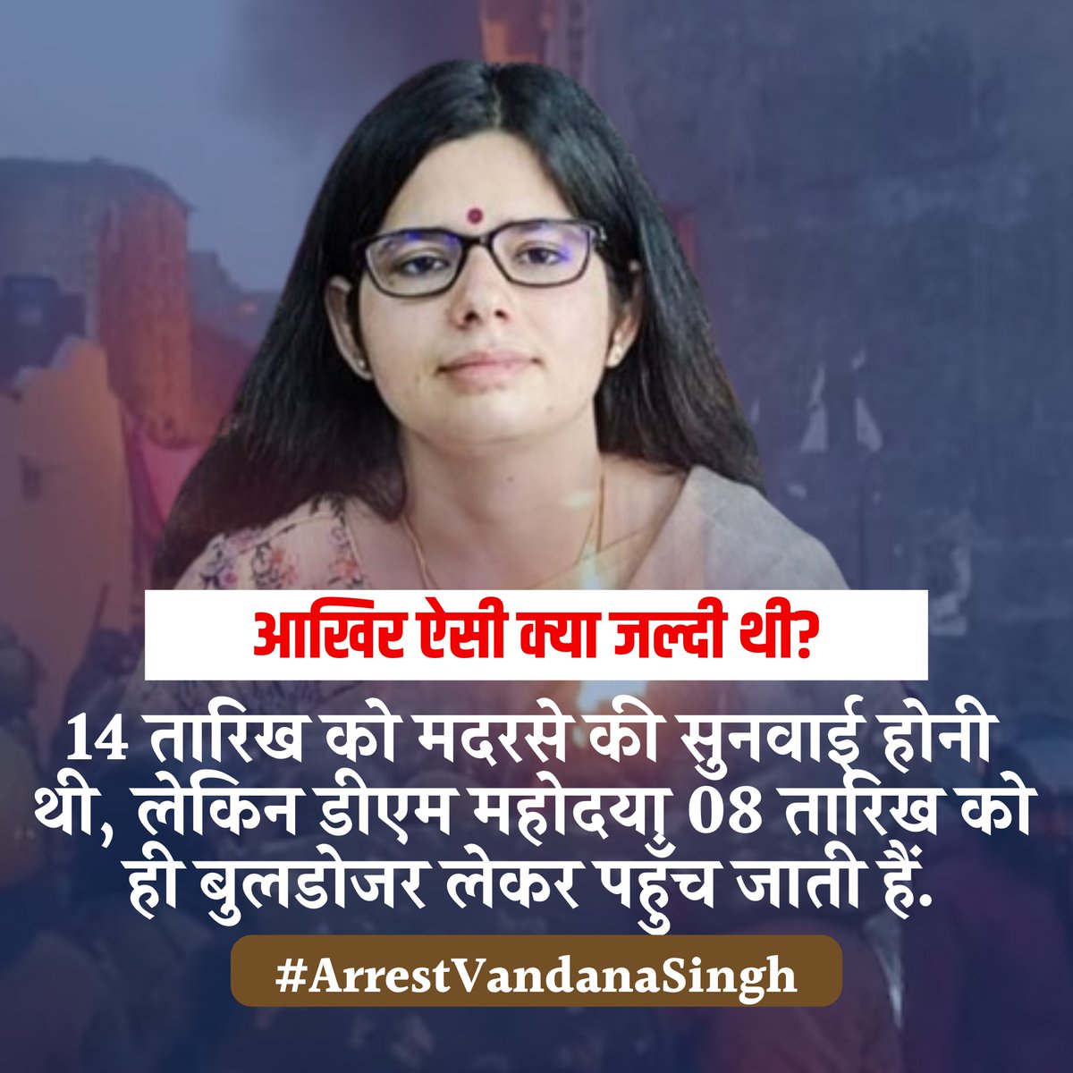 आखिर ऐसी क्या जल्दी थी?

14 तारिख को मदरसे की सुनवाई होनी थी, लेकिन डीएम महोदया 08 तारिख को ही बुलडोजर लेकर पहुँच जाती हैं.

#ArrestVandanaSingh