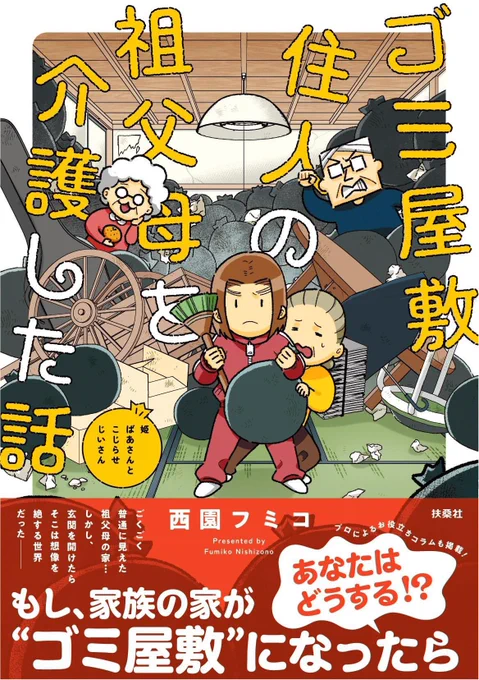 「ゴミ屋敷住人の祖父母を介護した話」最終回・29話更新!ご愛読ありがとうございました!単行本&電書は2/29(木)頃発売です。
試読→https://t.co/xaFs6Wsx6n
Amazon→https://t.co/PZizuBRQCU 