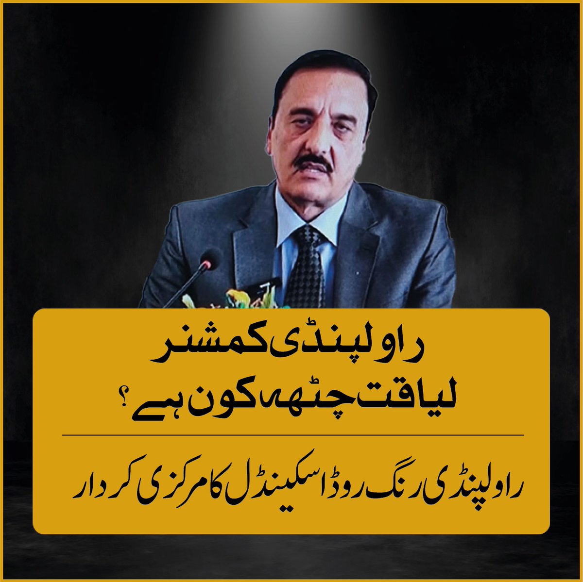 Atifrauf79's tweet photo. کمشنر راولپنڈی لیاقت چھٹہ راولپنڈی رنگ روڈ اسکینڈل کا مرکزی کردار، ڈی جی خان ترقیاتی فنڈ میں کرپشن کا ملزم، پرویز الہی کا قریبی ساتھی،

جس طرح پی ٹی آئی کے فارم 45 خودساختہ تھے اسی طرح کمشنر راولپنڈی بھی خودساختہ نکلا ڈرامہ چلتے ہی فلاپ اور ایکسپوز ہوگیا https://t.co/yMwdEx4qcw