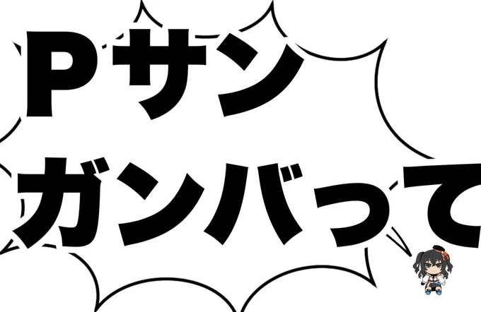 クソデカ応援砂塚あきら好き 