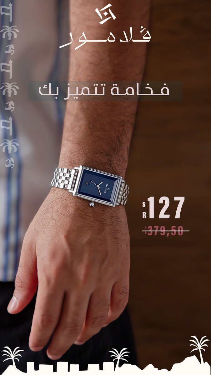 Vlamoursa's tweet photo. خلك مميز مع فلامور ✨🤩 

#ساعه #ساعة_رجالية #ساعات #سلة #متجر_فلامور #مسابقة https://t.co/JH6k0coDvc