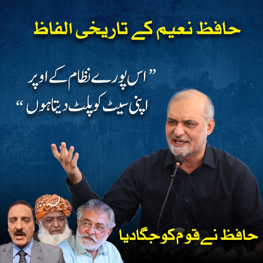 KarachiJamaat's tweet photo. حافظ نعیم کے تاریخی الفاظ 
"اس پورے نظام کے اوپر اپنی سیٹ کو پلٹ دیتا ہوں "
@NaeemRehmanEngr
#حافظ_نعیم_نےقوم_کوجگادیا https://t.co/lq23KNzdRA