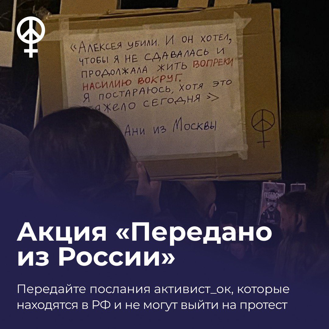 Акция «Передано из России»

Вчера мы объявили о том, что люди из России могут присылать нам в бот свои идеи и слова для плакатов, а наши зарубежные активистки выйдут с ними в разных городах мира.