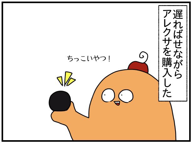 なんかうちのアレクサ腹立つ(1/2)

#漫画が読めるハッシュタグ 