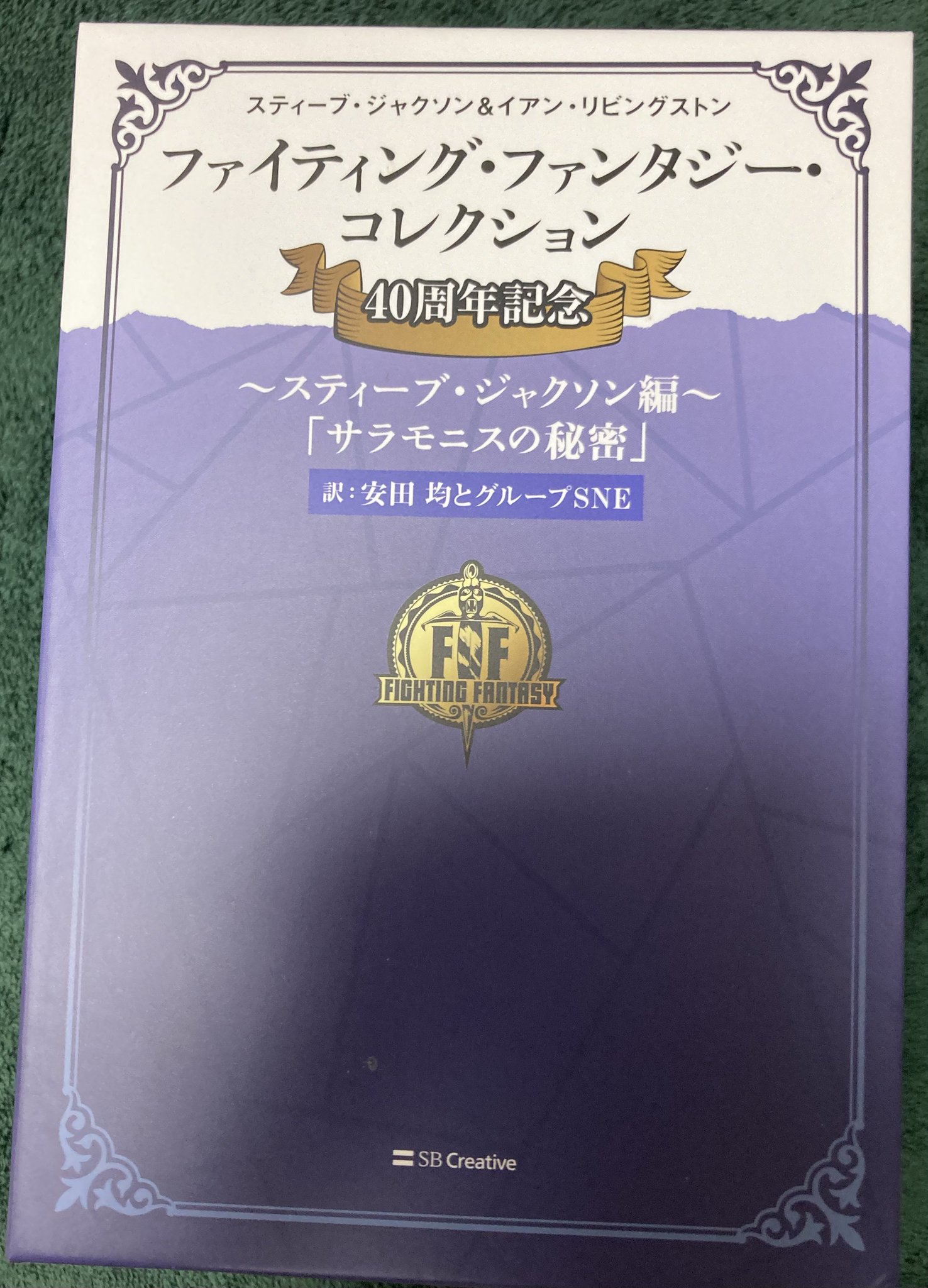 ファイティング・ファンタジー・コレクション〜サラモニスの秘密〜