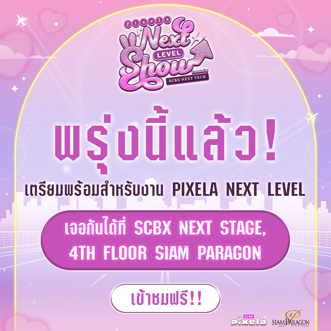 PixelaProject's tweet image. วันพรุ่งนี้แล้วน้า~ เตรียมตัวให้พร้อม แล้วมาเจอกันที่งาน Pixela Next Level Show บอกเลยว่าสนุกสนาน อลังการ พร้อมกับเซอร์ไพรส์ในงานมากมายที่คุณจะพลาดไม่ได้เลยล่ะ 

แล้วมาพบกันที่ Siam Paragon โซน SCBX Next Stage ชั้น 4
ไว้เจอกันนะคะ~❤️

#pixelanextlevelshow
#SCBXNextTech…