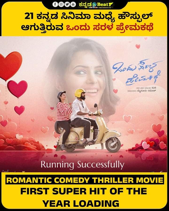 Super Entertaining comedy movie,Ondu salara prema Kathe Running Successfully in Theatres

Watch now in nearby Theatres

#ondusaralapremakathe #OSPK #Kannadabeatz
#simplesuni #vinayrajkumar #krg
#kannadabeatz