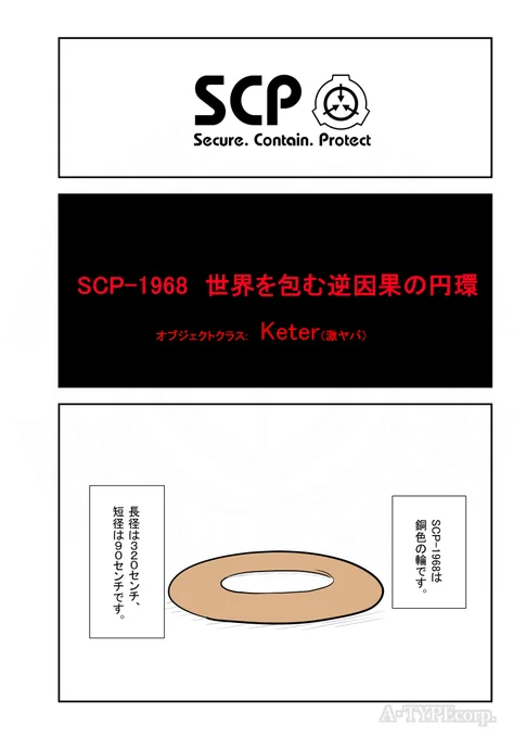 SCPがマイブームなのでざっくり漫画で紹介します。
今回はSCP-1968。(1/3)
#SCPをざっくり紹介 