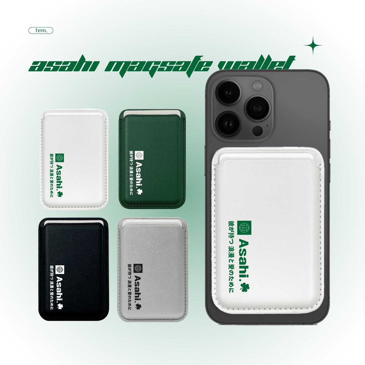 𝗔𝘀𝗮𝗵𝗶 𝗺𝗮𝗴𝘀𝗮𝗳𝗲 𝘄𝗮𝗹𝗹𝗲𝘁 ☘️
#아사히 맥세이프 카드지갑 입금폼

#RT 추첨 한 분께 원하시는 색상으로 맥세이프 카드지갑 보내드려요!

📆 2월 18일 20:20 ~ 2월 25일 23:59

🔗 witchform.com/deposit_form.p…

자세한 내용은 폼으로 확인해주세요 ☘️

#트레저 #ASAHI