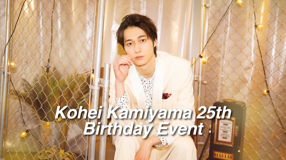 『Kohei Kamiyama 25th Birthday Event』

【1部】塚本凌生 @tsukamoto_0204 
【2部】影山達也 @Kagechanman0712 
【3部】磯野亨 @tooru_1211 
MC:大見拓土 @ohmi_takuto 

最強のゲストの方々とMCをお迎えします。
これは楽しいイベントになるぞ😎

皆様のご来場お待ちしてます！！