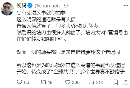 給大家曬一個認知誤導的典型操作：羅翔造謠吳京艾滋（這事一家之言，有可能），然後直接轉到活摘器官，在描述上將兩者等同。但是，這能是一回事嗎？活摘的事，從法輪功爆出來，這麽多年，證據隨處可見。但是這種邏輯破碎的論述也帶走了一大批邏輯欠費的中國人。為我黨打掩護的，大多是這種貨色。