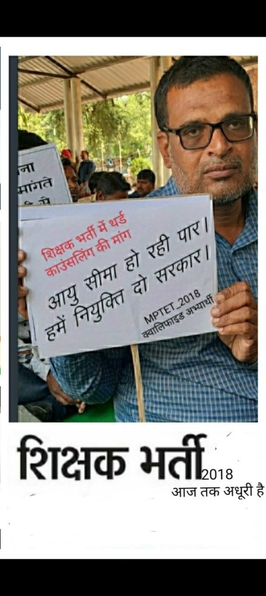 <a href="/DrMohanYadav51/">Dr Mohan Yadav</a> <a href="/narendramodi/">Narendra Modi</a> <a href="/BJP4India/">BJP</a> 2018 शिक्षक भर्ती के चयनित शिक्षकों के सपने कब होंगे साकार..?

पात्र अभ्यर्थी कर रहें है अपनी निर्धारीत आयु सीमा को पार..!

अतः आप से अनुरोध हैं कि 2018 शिक्षक भर्ती को #पदवृद्धि_तृतीय_काउंसलिंग के साथ पूर्ण करो सरकार ।
<a href="/CMMadhyaPradesh/">Chief Minister, MP</a> 
<a href="/DrMohanYadav51/">Dr Mohan Yadav</a> 
<a href="/udaypratapmp/">Uday Pratap Singh</a> 
<a href="/ZeeMPCG/">Zee MP-Chhattisgarh</a>