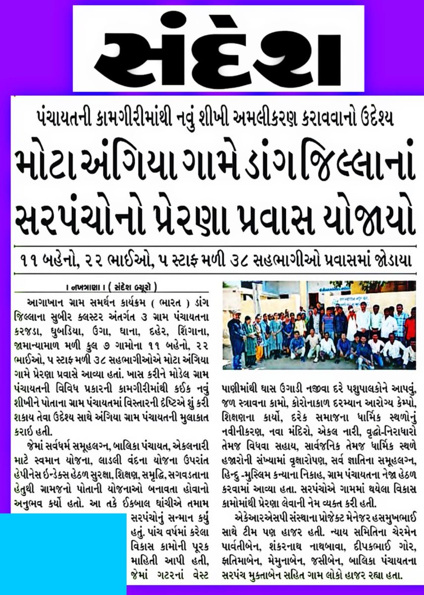 #गुजरात के #कच्छ जिले के #नखत्राणा तालुका के #मोटा_अंगिया ग्राम पंचायत में शैक्षिक भ्रमण (एक्सपोज़र विजिट) पर आए #डांग जिले के पंचायत प्रतिनिधियों ने विकास कार्यों की संकल्पना से सिद्धि तक क्रियान्वयन के सभी पहलुओं को बारीकी से समझा और अपने पंचायत को #विकसित बनाने का संकल्प लिया।