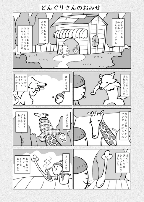 短編漫画
「どんぐりさんのおみせ」
https://t.co/rHd3BXhwpa
https://t.co/rv1sZuuGVW 