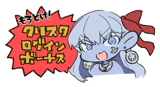 本日のログボもろとけカーリー添え 