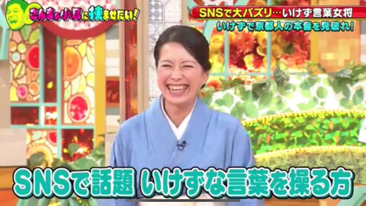 いけずな言葉を操る」とSNSで話題になった結果、さんまさんに「いけず