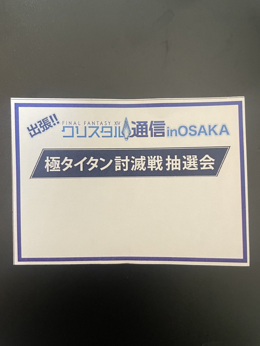 crystal_tsushin's tweet photo. ◆極タイタン討滅戦チャレンジ抽選方法
12:30までに会場にお越しいただき、ロール毎にご自身の席番を所定の紙に記入しボックスへ投函してください。
お時間になりましたらスタッフがボックスより各ロールの抽選を行います。
当選発表は会場にて行いますので12:30頃には会場内でお待ち下さい。
#FF14 https://t.co/UEOrbn5pN1
