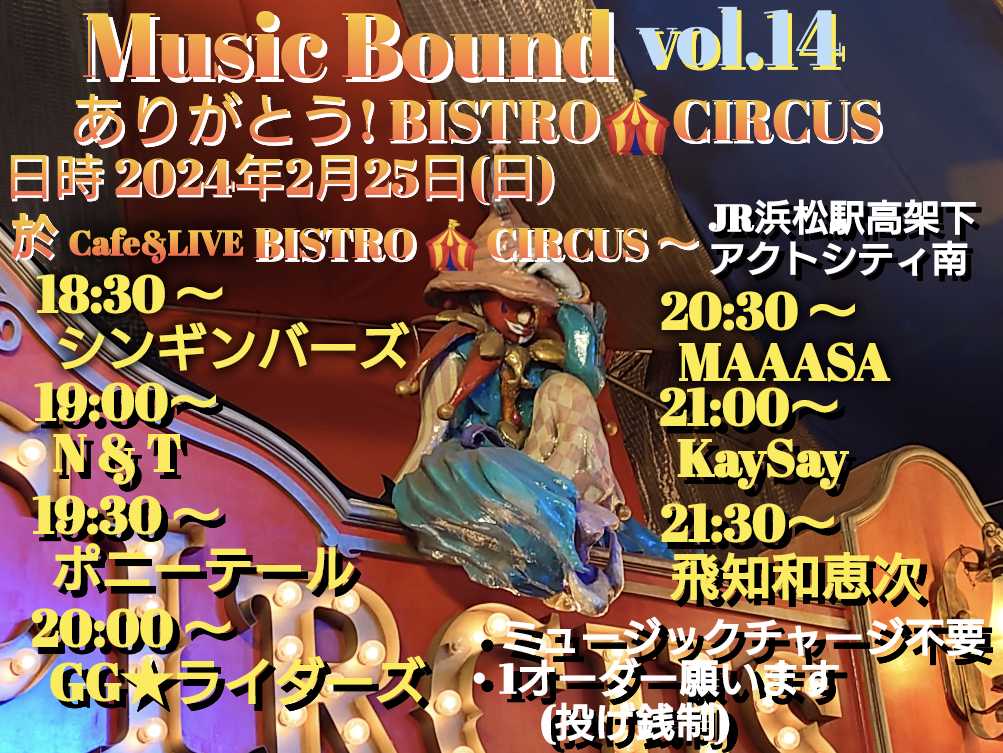bistrocircus053's tweet photo. 【営業情報】
2/18 （日）昼 ありがとうビストロサーカス1/3
　夜 HichiwaButh-1.0
2/19（月） 夜 静岡VS山梨 喰うか？喰われるか？
2/20（火）臨時休店
2/21（水）通常営業
2/22（木）定休日
2/23（金）2/24（土）ライブあり
2/25（日）昼 ありがとうビストロサーカス2/3
　夜 music bound https://t.co/0O8zMm7m2B