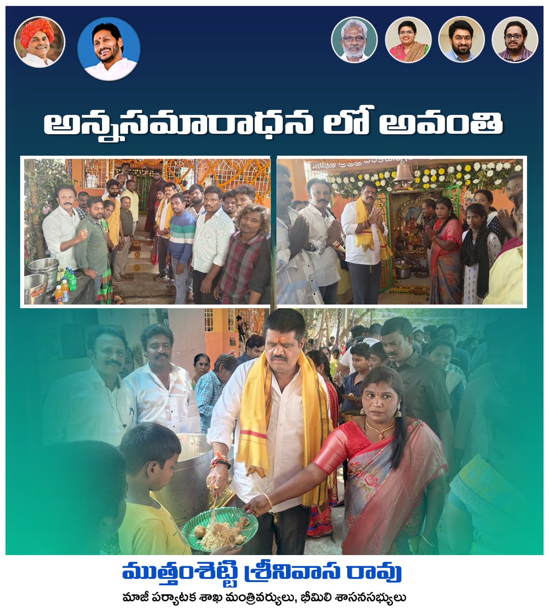AvanthiSrinivas's tweet photo. అన్నసమారాధన లో పాల్గొన్న మాజీ మంత్రి
భీమిలి నియోజకవర్గం - పియం పాలెం (RH కోలనీ) - 17-2-2023 - శని వారం
#avanthisrinivasarao #bhimiliconstituency #raithubazar #CMReliefFund #adudaamandhra #jaganannavidyadivena #siddam #welfare #WhyAPNeedsJagan #gadapagadapakumanaprabhutvam https://t.co/GzjcQoK434
