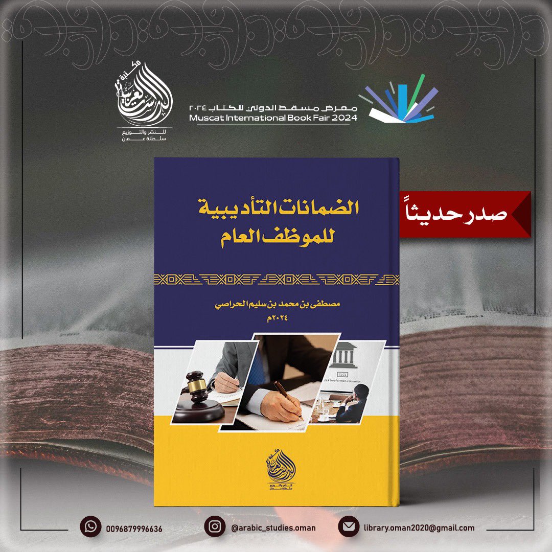 StudiesOman's tweet photo. #صدر_حديثا كتاب الضمانات التأديبية للموظف العام للمولف مصطفى الحراصي

#معرض_مسقط_الدولي_للكتاب_2024 https://t.co/0pnNWw9gub