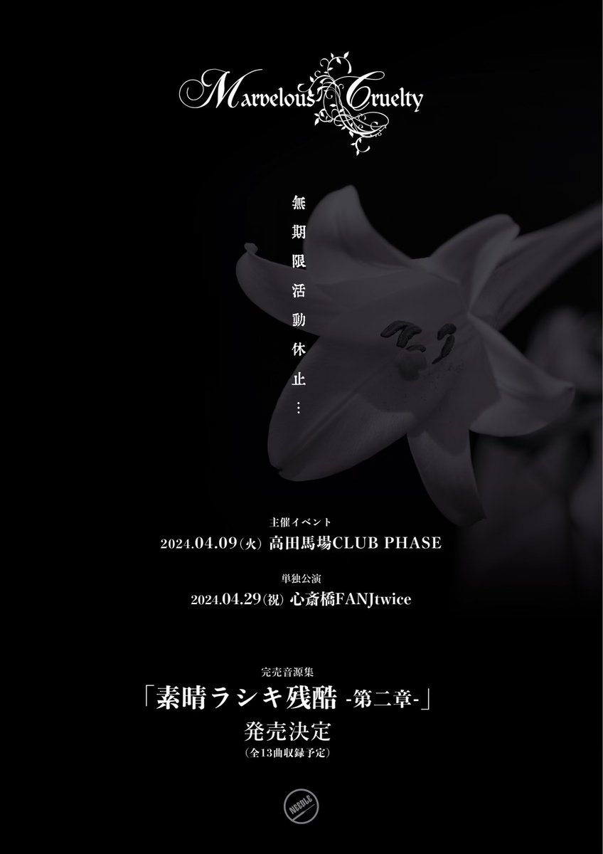 完売音源集「素晴ラシキ残酷」