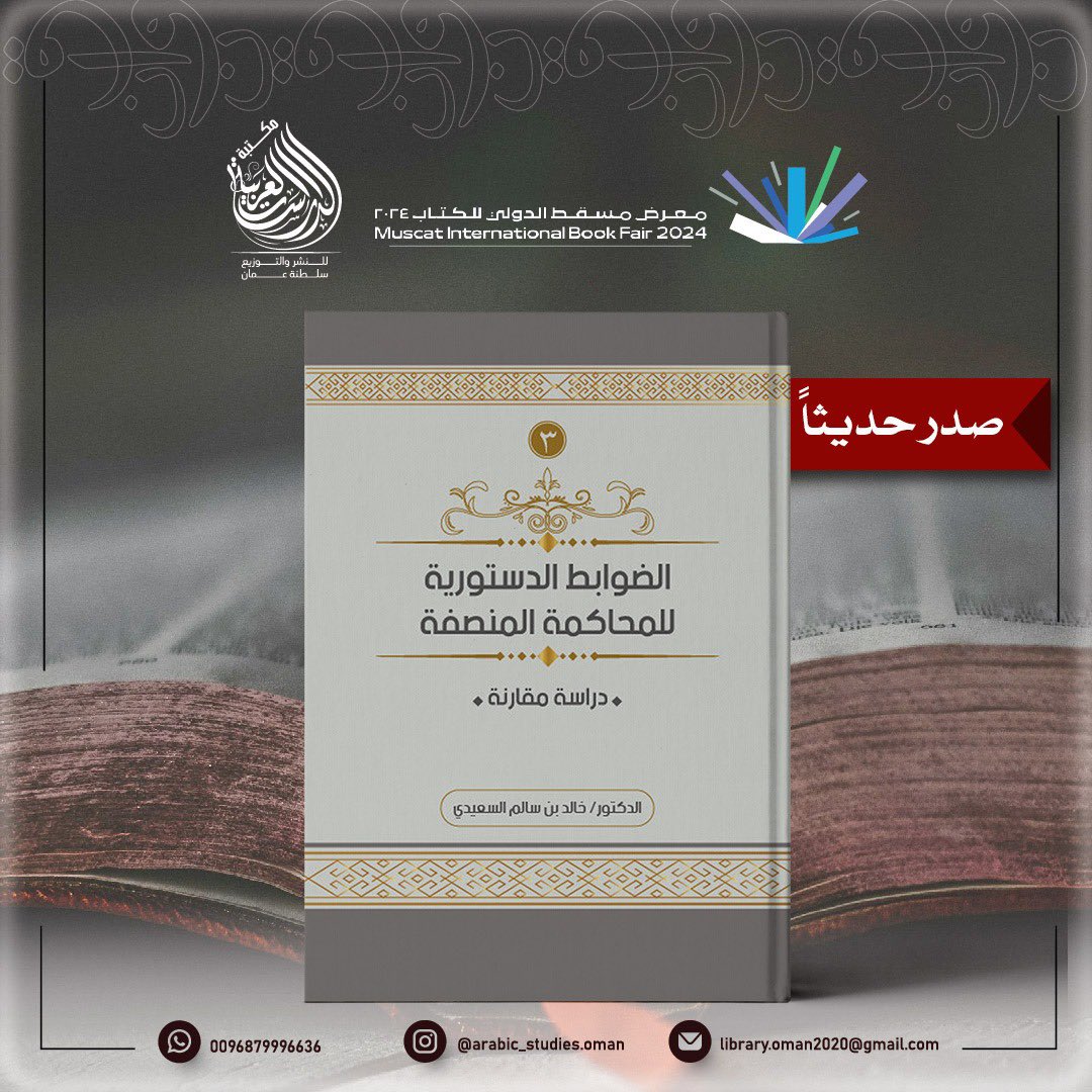 StudiesOman's tweet photo. #صدر_حديثا سلسلة الضوابط الدستورية للتجريم-للعقاب الجزائي-للمحاكمة المنصفة، للدكتور خالد السعيدي

#معرض_مسقط_الدولي_للكتاب_2024 https://t.co/e8hN9SW3vw