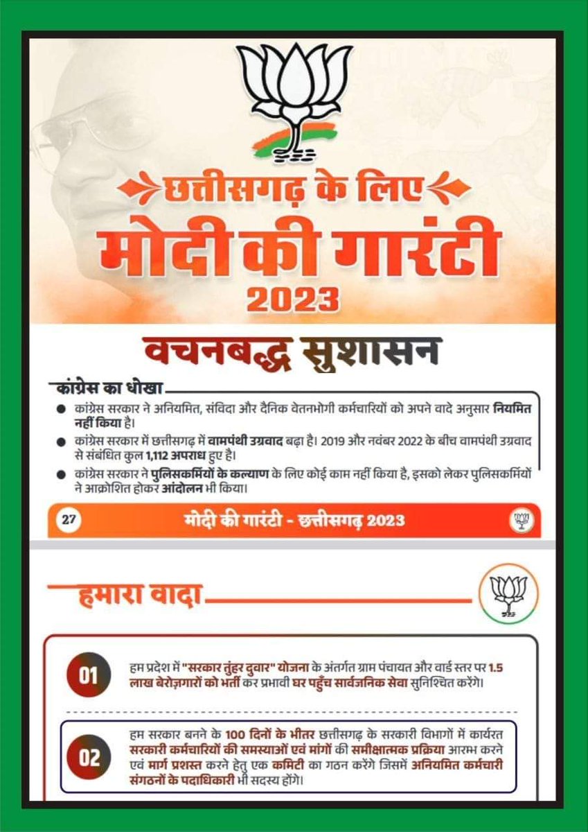 BJP का वादा भी हमें याद हैं।

उन्होने 10 दिन कहा था, पूरे 05 साल वादा पूरा नहीं किया।

<a href="/BJP4CGState/">BJP Chhattisgarh</a> ने 100 दिवस का वादा किया हैं, सरकार के लगभग 80 दिन पूरे हुए, बचे 20 दिनों में देखना है क्या कुछ हो पता हैं संविदा कर्मचारियों के लिए।

BJP घोषणा पत्र #कब_मिलेगा_न्याय
<a href="/vishnudsai/">Vishnu Deo Sai</a>